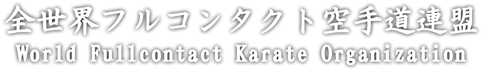 全世界フルコンタクト空手道連盟 World Fullcontact Karate Organization